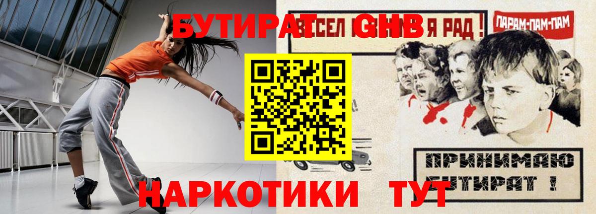 Владивосток  Бутират бутандиол  БУТИРАТ  Вход с VPN 