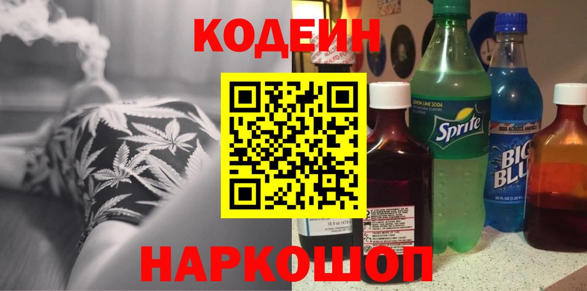 Codein напиток Lean (лин) Владивосток